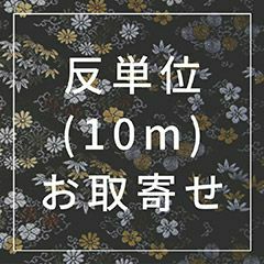 西陣織金襴織物・反物