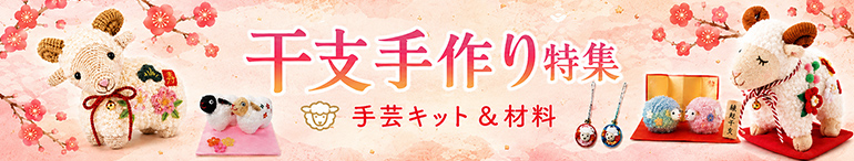 2027年干支未年手作り特集