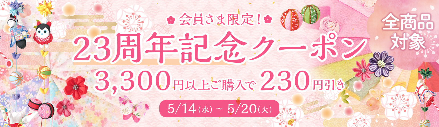 布がたり開店23周年記念クーポン