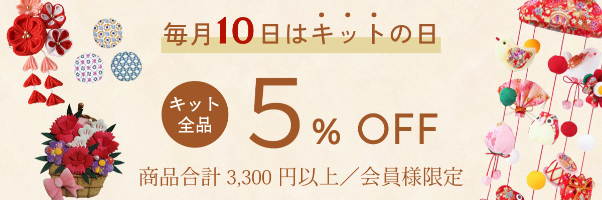 キットの日クーポン