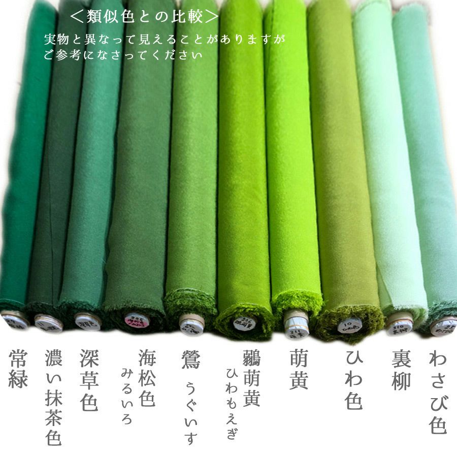 無地一越ちりめん(常緑) 10cm単位 切り売り |生地 和柄/和布/ちりめん 