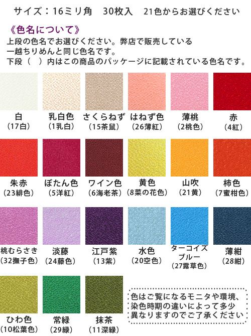 つまみ細工用 カット済み一越ちりめん 16ミリ角・単色30枚入