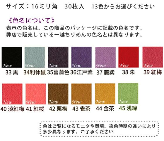 つまみ細工用 カット済み一越ちりめん 16ミリ角・単色30枚入＜新色＞