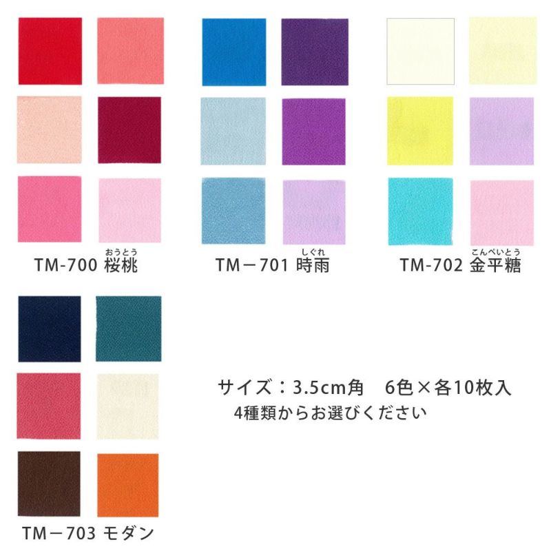 京ちりめんつまみ細工カット済み生地・無地アソートセット 3.5cm角（一越ちりめん6色・各10枚入）