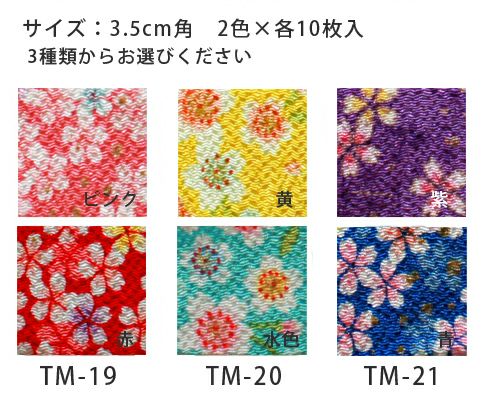 京ちりめんつまみ細工カット済み生地・柄 3.5cm角（2色セット・各10枚入）