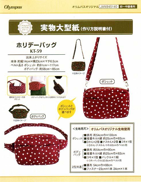 実物大型紙・ホリデーバッグ（ポシェット/ボディバッグ）