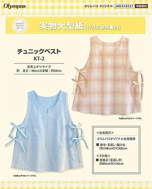 実物大型紙・チュニックベスト