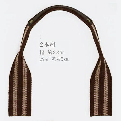 バッグ持ち手 アクリルテープコンビ・45cm（2本組）