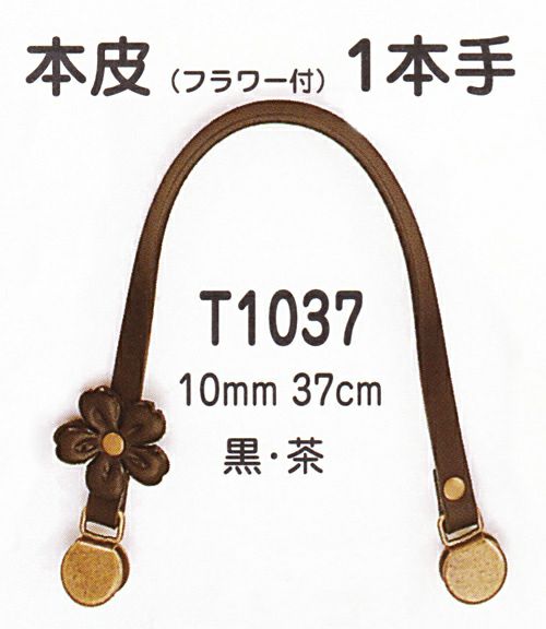 バッグ持ち手 本革フラワー付・37cm
