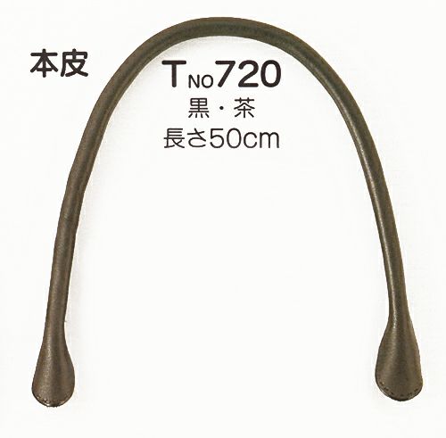 バッグ持ち手 本革・50cm（2本組）