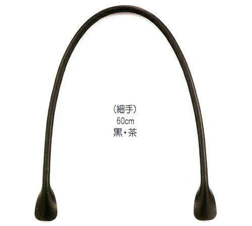 バッグ合皮持ち手・細手 60cm（2本組）