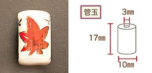 陶玉・管玉 もみじ