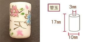陶玉・管玉 さくら