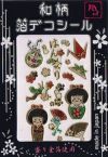和柄箔デコシール・こけしちゃん