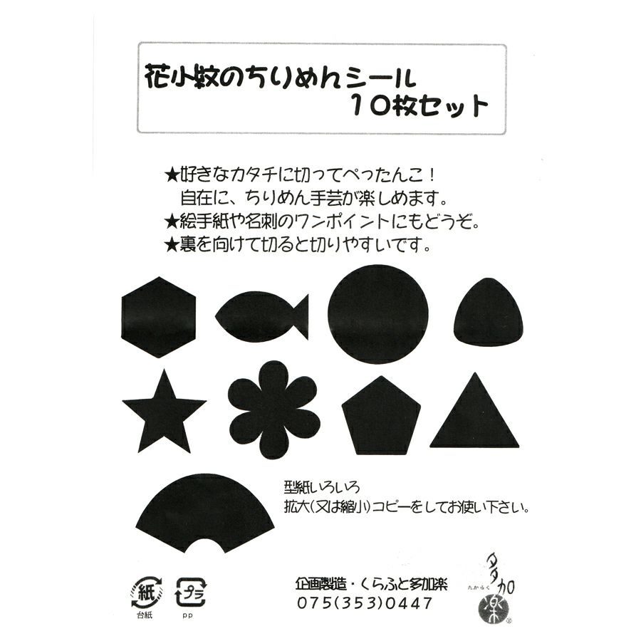 花小紋のちりめんシール・10枚セット縮緬シール 和布シール 和柄生地シール 和風クラフト材料