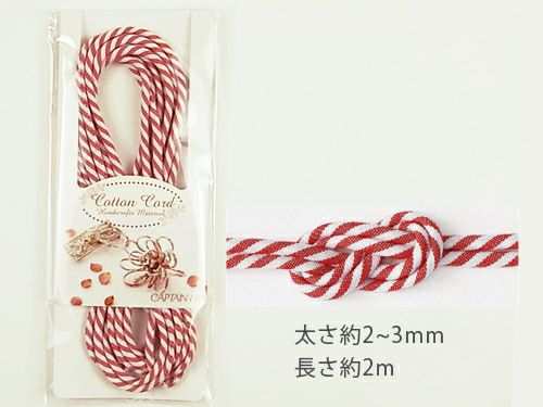木綿丸ひも（2m巻）柄・２ミリ　紅白