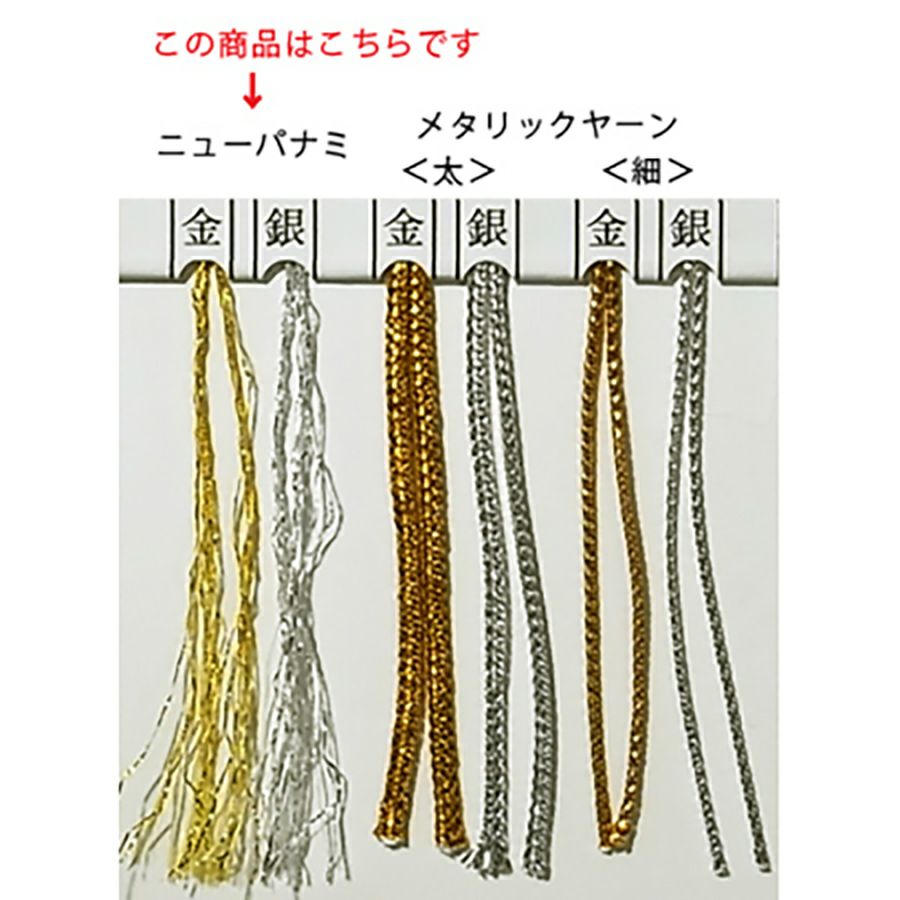 メタリックヤーン＜ニューパナミ＞（金・銀）200m巻 |生地 和柄/和布