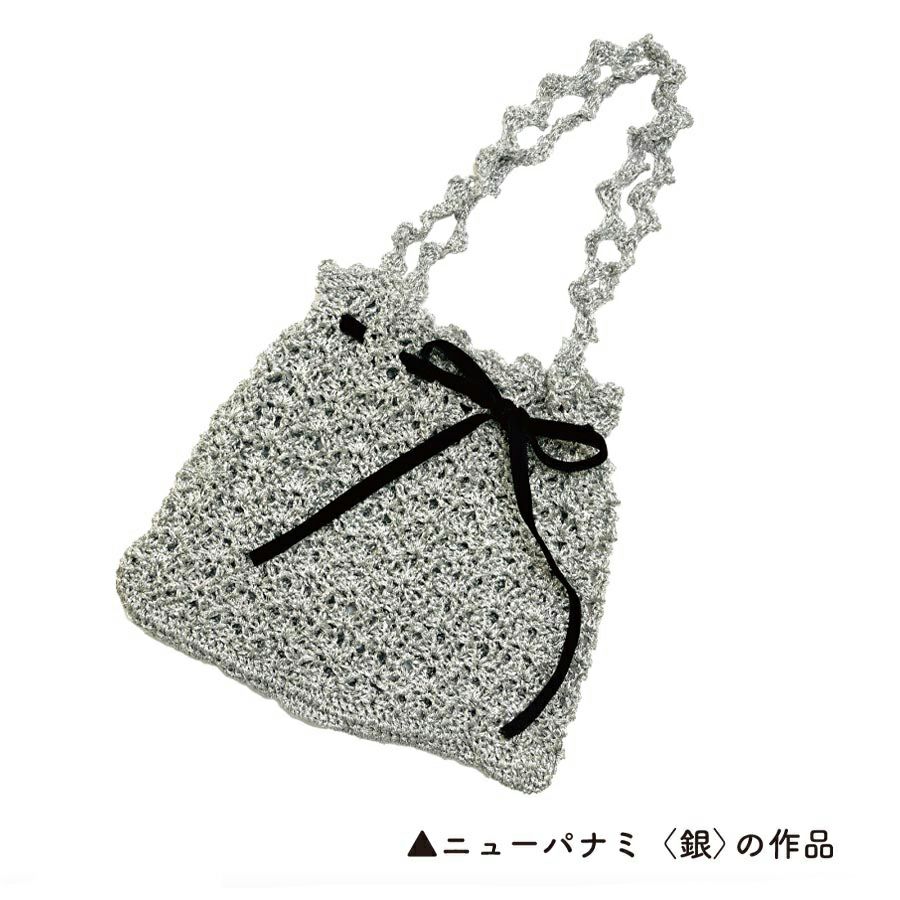 メタリックヤーン＜ニューパナミ＞作品