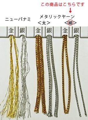 メタリックヤーン/ラメひも＜細＞（金・銀）100m巻 |生地 和柄/和布/ちりめん手芸通販布がたり