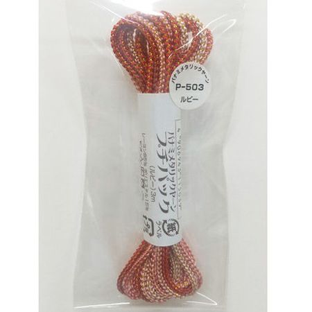 メタリックヤーン《ルビー》・3m入プチパック |生地 和柄/和布