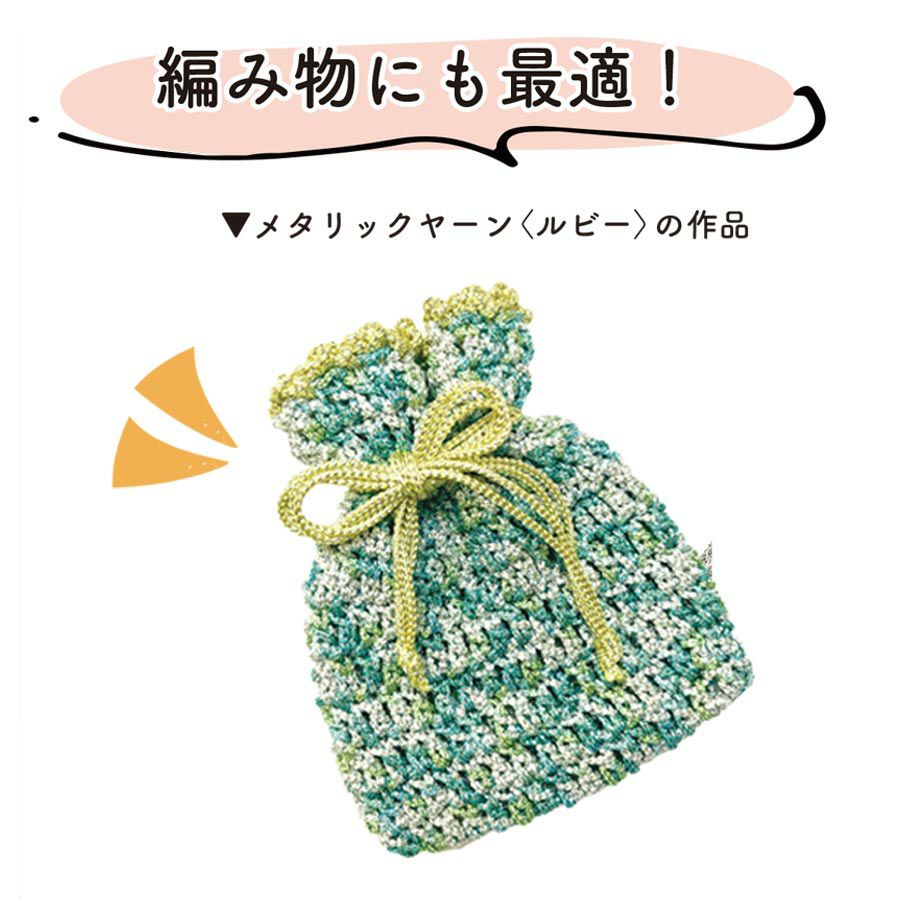 メタリックヤーン《ルビー》・50m