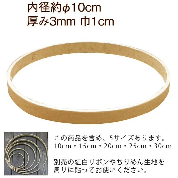 紙製つるしびな用リング・10cm