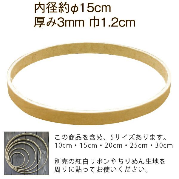 紙製つるしびな用リング・15cm