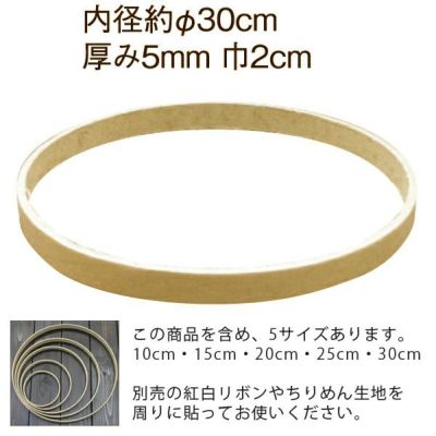 紙製つるしびな用リング・30cm |生地 和柄/和布/ちりめん手芸通販布がたり