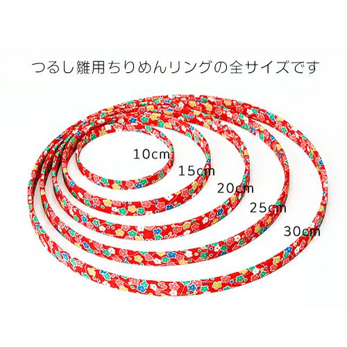 つるしびな用ちりめんリング・10cm