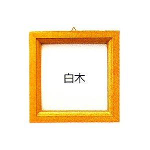 パッチワークフレーム（白木）