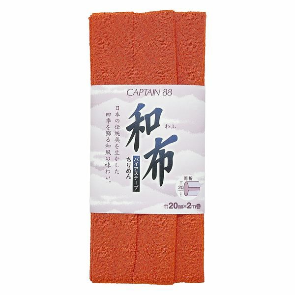 和布バイアステープ（無地ちりめん）キャプテン縮緬バイヤステープ