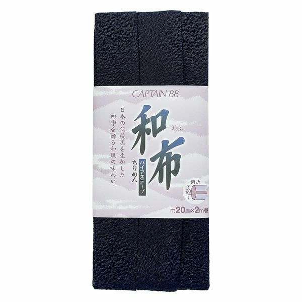 和布バイアステープ（無地ちりめん）キャプテン縮緬バイヤステープ