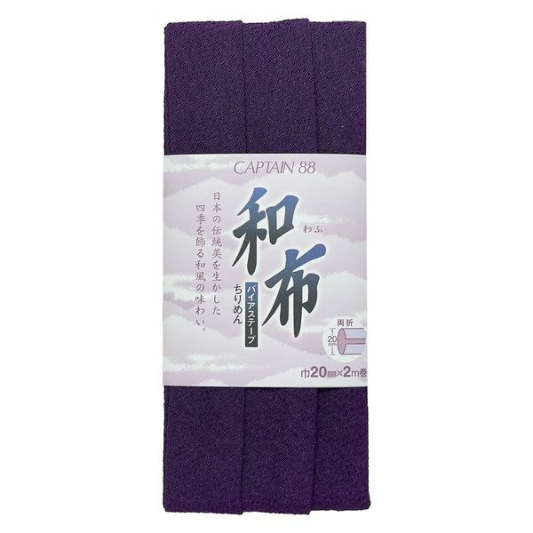 和布バイアステープ（無地ちりめん）キャプテン縮緬バイヤステープ