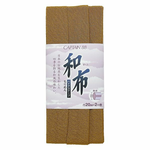 和布バイアステープ（無地ちりめん）キャプテン縮緬バイヤステープ