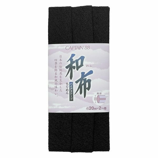 和布バイアステープ（無地ちりめん）キャプテン縮緬バイヤステープ