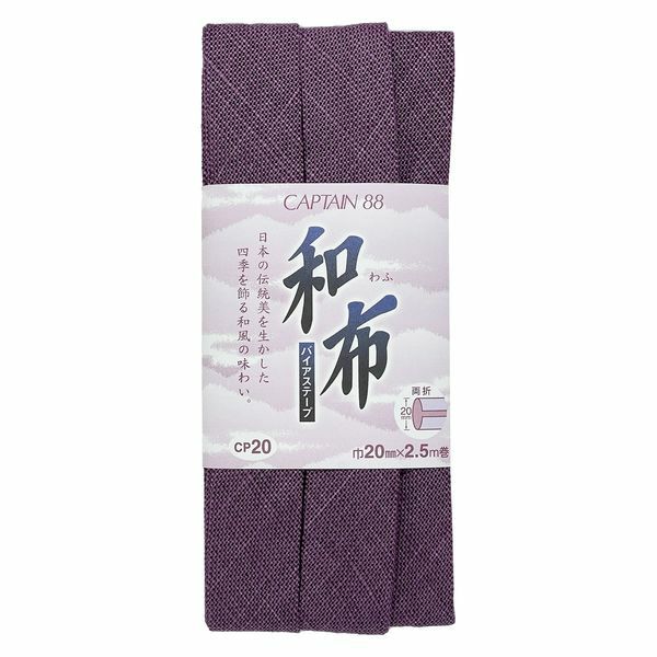 布バイアステープ（もめん）キャプテン木綿バイヤステープコットン