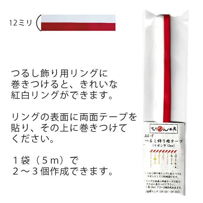 つるし飾り用紅白リボン（12ミリ×5m）