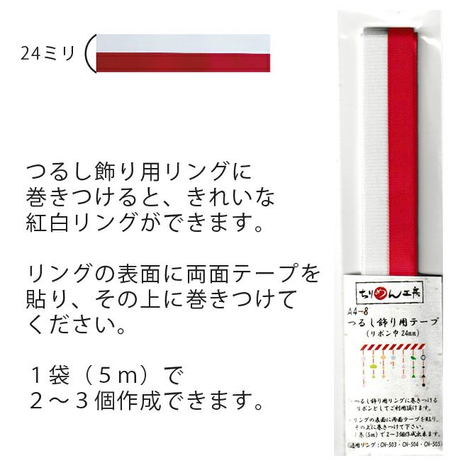 つるし飾り用紅白リボン（24ミリ×5m）