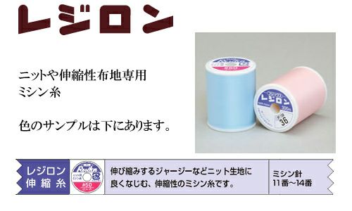 ニット地用レジロンミシン糸 |生地 和柄/和布/ちりめん手芸通販布がたり 