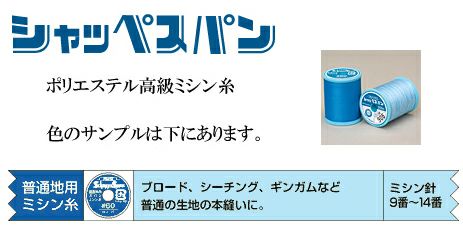 ミシン糸・普通地用60番（緑系・青系・紺系）