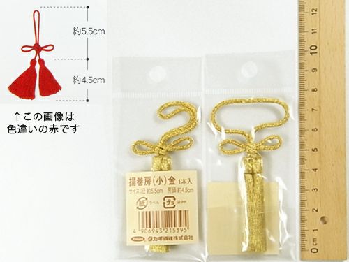 揚巻房・小 房頭4.5cm/紐5.5cm（金）