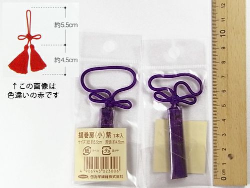 揚巻房・小 房頭4.5cm/紐5.5cm（紫）