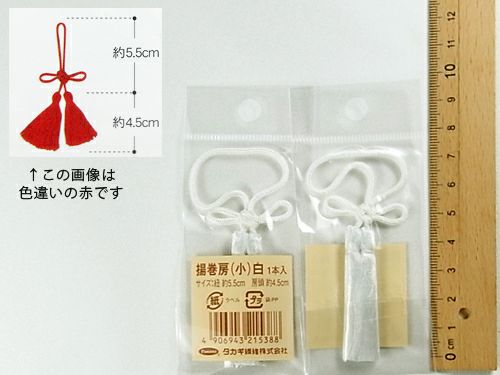 揚巻房・小 房頭4.5cm/紐5.5cm（白）