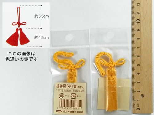 揚巻房・小 房頭4.5cm/紐5.5cm（黄）