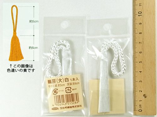 輪房・大 房頭6cm/紐5cm（白）