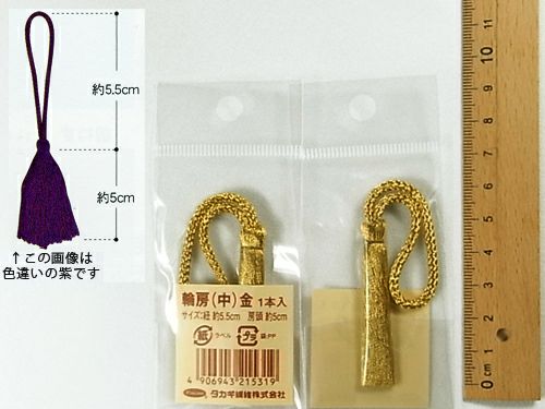 輪房・中 房頭5cm/紐5.5cm（金）