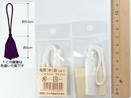 輪房・中 房頭5cm/紐5.5cm（白）