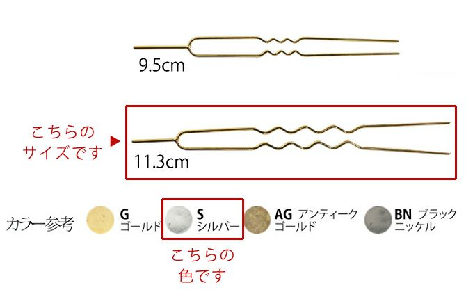 かんざしパーツ・11.3cm/2本入（シルバー）