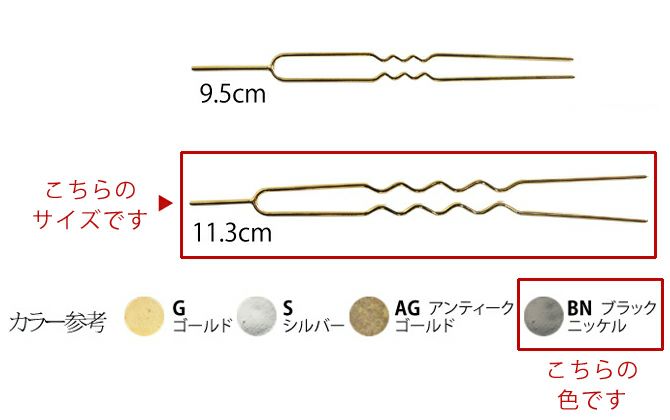 かんざしパーツ・11.3cm/2本入（ブラックニッケル）