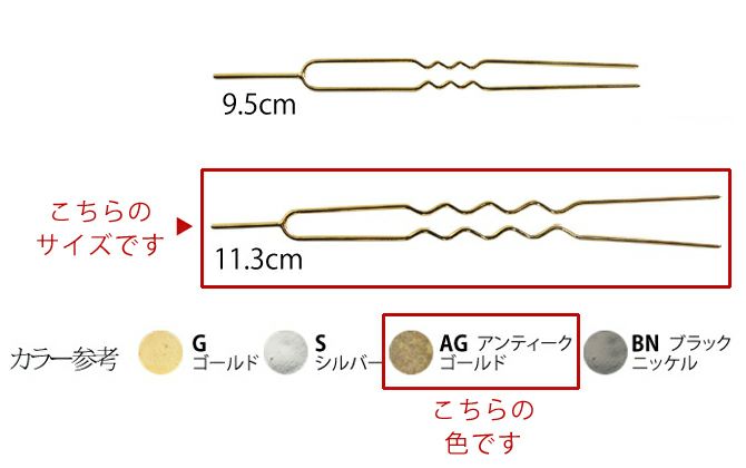 かんざしパーツ・11.3cm/2本入（アンティークゴールド）